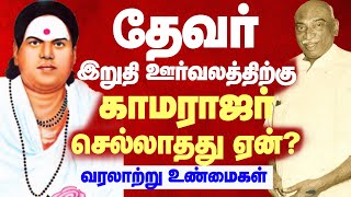 Muthuramalinga Thevar history I பசும்பொன் முத்துராமலிங்கத்தேவர் வரலாறு  Kamarajar Vs Thevar [upl. by Atinat]