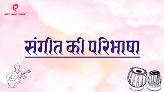 संगीत की परिभाषा  Definition of Music [upl. by Notreve669]