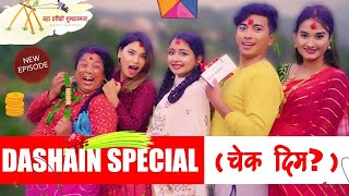 दशैँ SPECIAL Cheque दिम   Dashain Aayo  New Episode  Jibesh Gurung  October 10  2023 [upl. by Adolphus]