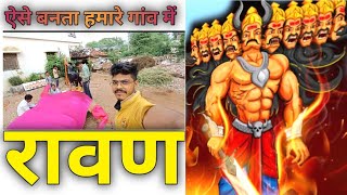 ऐसे बनता है मेरे गांव मोरडोंगरी जिला पांढुर्णा का रावण 👹 He becomes Ravana 👹 rawan rawandahan [upl. by Eceeryt]