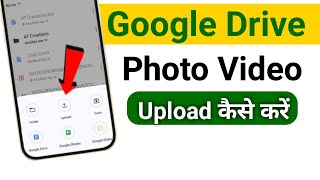 Google Drive Me Phone amp Video Upload Kaise Kare  How To Upload Photo Video [upl. by Ilojna]