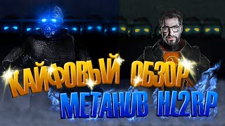 КАЙФОВЫЙ ОБЗОР  MetaHub HL2RP C18 [upl. by Ayoj437]