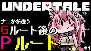 【UNDERTALE】Gルート後のPルートに行く前のNルートEDまで🎮ナニかが違うらしい・・・🔥 1 【博衣こよりホロライブ】 [upl. by Ahsiekat298]