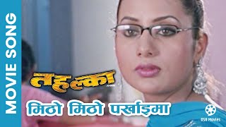 Mitho Mitho Parkhaima  THALKACOM Nepali Movie Song  Richa Ghimire Hemanta Ramit [upl. by Morgan]