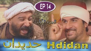 Série Hdidan S1 EP 14  مسلسل حديدان الجزء الأول الحلقة الرابعة عشر [upl. by Garnet869]