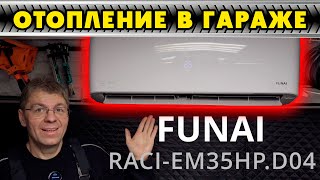 ОТОПЛЕНИЕ В ГАРАЖЕ Сплитсистема FUNAI RACIEM35HPD04 [upl. by Ninon]