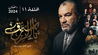 مسلسل باب الرزق  الحلقة 11  Beb Rezek  Episode 11 [upl. by Gilmore995]