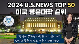 US NEWS 미국 대학순위 TOP 50  명문대학순위 2023 유에스 뉴스대학랭킹 USNEWS UNIVERSITY RANKINGS 포브스 유에스뉴스 비교분석 [upl. by Nyad]