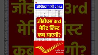 GDS 3rd Merit List Kab Aayegi 2024। India GDS Third Selection List 2024। Gds ki 3rd merit list 2024 [upl. by Tevis222]