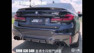 BMW G30 540i 直通當派 中尾段閥門排氣 JHG Exhaust [upl. by Aivlys]