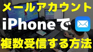 iPhoneでメールアカウントを複数登録してメール受信する方法【iOS144対応】 [upl. by Lletnahc294]