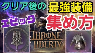 【Throne and Liberty】最強装備！エピックを集める方法を解説！すぐ集めたい人はあの方法が… スロリバ スローンアンドリバティ [upl. by Gerhardt921]