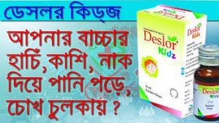 শিশুদের হাঁচি কাশি নাক দিয়ে পানি পরা ও এলার্জির ঔষধ Deslor Kidz Drop  Orion Pharma [upl. by Elleuqram639]