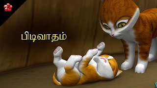 பிடிவாதம் ★ Arrogance Kathu Tamil cartoon story for children [upl. by Ykcin]