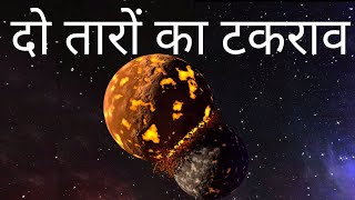 क्या होगा अगर दो तारे आपस मे टकरा जाए  what happens if two stars collide [upl. by Klinges]