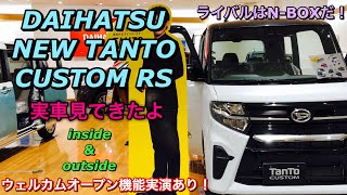 ダイハツ 新型 タント カスタムRS 実車見てきたよ☆ウェルカムオープン機能実演あり！フルモデルチェンジでホンダ NBOXを超えられるか⁉︎DAIHATSU NEW TANTO CUSTOM RS [upl. by Aihtnys]