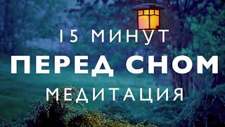 Медитация перед сном  глубокое расслабление  избавиться от стресса  звуки природы [upl. by Ynabe]