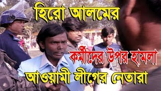 হিরো আলমের উপর হামলা আওয়ামী লীগের নেতারা [upl. by Pruchno45]