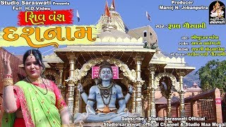 RUPAL GOSWAMI  SHIV VANSH DASH NAAM  શિવ વંશ દશનામ  Shivji Gujarati Song 2018 FULL HD VIDEO [upl. by Pasia140]