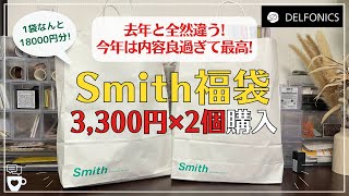 【福袋】Smithスミス2024年福袋2袋開封！最高過ぎるから見て欲しい｜ロルバーンフレキシブル DELFONICSデルフォニックス インナーキャリング [upl. by Neiman741]