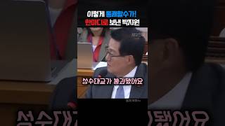 십년체증 내려가는 박지원 한마디에 국힘의원들 일제히 침묵 정치 [upl. by Esbenshade]