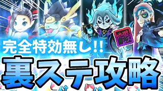 ぷにぷに新イベ裏ステージ完全特効無しで攻略！新イベントギンガウォッチであのキャラが最強すぎる【妖怪ウォッチぷにぷに】Yokai watch 妖怪ウォッチ [upl. by Hildagarde919]