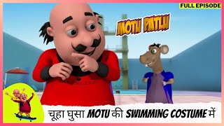 Motu Patlu  मोटू पतलू  Full Episode  चूहा घुसा Motu की Swimming costume में [upl. by Intirb]