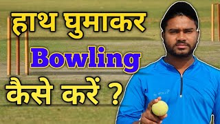 Hath Ghuma Kar Bowling Kaise kare Hindi  हाथ घुमाकर बोलिंग कैसे करें  cricket4ever cricket [upl. by Refinnaj966]