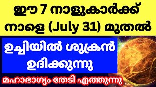 ശുക്രൻ രാശി മാറുന്നു ജൂലൈ 31 മുതൽ ഈ 7 നാളുകാർക്ക് മഹാരാജയോഗം പിറക്കുന്നു [upl. by Heiner]