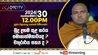 Pragna TV  Ven Walpola Gothama thero  20240930  1200PM telecast [upl. by Ronica973]