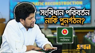 সংবিধানে কিভাবে হাত দিতে হবে জানালেন প্রধান উপদেষ্টার বিশেষ সহকারী মাহফুজ আলম  Mahfuz Alam  Ekhon [upl. by Ettelrahc]