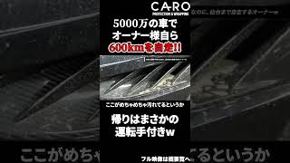 5000万のアストンマーティンでオーナー様自ら600km爆走 帰りはお抱え運転手がショーファーカーで迎えに上がりました【AstonmartinDBS】shorts [upl. by Brynne]