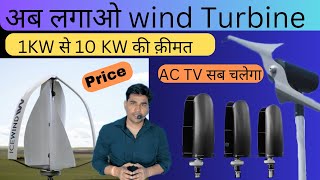 1kw10 Kw Wind Turbine Price in 2023  Wind Terbine लगवाने में कितना खर्च Solar to Wind energy [upl. by Dnallor]