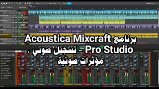 شرح هندسة تلاوة القرآن وإضافة المؤثرات الصوتية MixCraft 🔥 [upl. by Jaquiss]