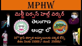 MPHW course details in telugu [upl. by Hy]