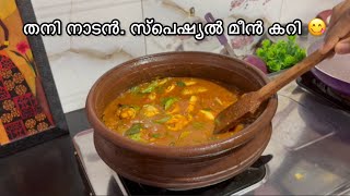 അമ്മേടെ സ്പെഷ്യൽ നാടൻ മീൻ കറി kerala style special fish curry [upl. by Ring958]