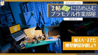 【模型部屋】2帖に詰め込むプラモデル作業部屋【デスクツアー編】 073 [upl. by Pacifica]