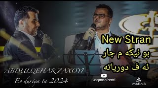 عبدالقهار زاخوی ئه ف دوریاته 2024 ستران جدید Abdulqahar Zaxoyi avduriya ta new stran [upl. by Dnalor]