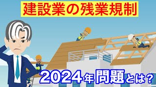 【建設業の2024年問題】残業の上限規制について分かり易く解説します！ [upl. by Drawets]