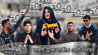 সিল মারিবেন কোন খানে Song  sil mariben kon khane  Bangla funny song Mahiya Mahi  Truck marka [upl. by Alehs547]