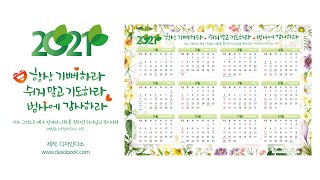 교회력달력 교회달력 2021달력 달력현수막 [upl. by Terry547]