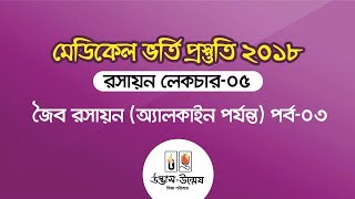 medical admission test 2018  রসায়ন লেকচার ০৫  জৈব রসায়ন পর্ব ০৩ [upl. by Riha]