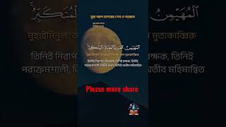 Surah hashr last 3 ayat with bangla translation [upl. by Margit]