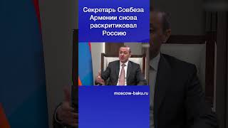 Секретарь Совбеза Армении снова раскритиковал Россию [upl. by Flavius627]