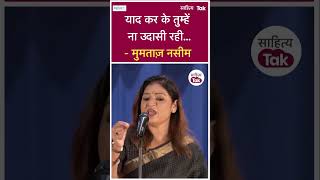 Mumtaz Naseem Shayari याद कर के तुम्हें ना उदासी रही Mumtaz Naseem  shorts  Sahitya Tak [upl. by Spoor]