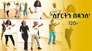 ስፖርትን በዳንስ [upl. by Vernen]