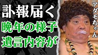 アダモちゃんに突然の訃報…晩年の様子や遺言内容に驚きを隠せない！『オレたちひょうきん族』でブレイクしたお笑い芸人が”消えた”と言われてた間の出来事に驚愕【島崎俊郎】【芸能】 [upl. by Irdua]