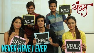 Never Have I Ever With Yuntum यंटम Marathi Movie Team  Ravi Jadhav  New Marathi Movie 2018 [upl. by Clive871]