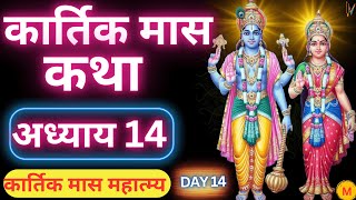 कार्तिक मास कथा  अध्याय 14  Kartik Maas Ki Katha Day 14  Kartik Mahatmya Adhyay 14 [upl. by Manwell]