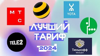 ЛУЧШИЙ МОБИЛЬНЫЙ ИНТЕРНЕТ В 2024 ГОДУ какой выбрать тариф и оператора [upl. by Llecrad]